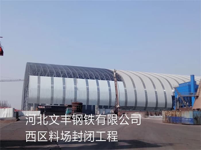 大连文丰钢铁有限公司西区料场封闭工程