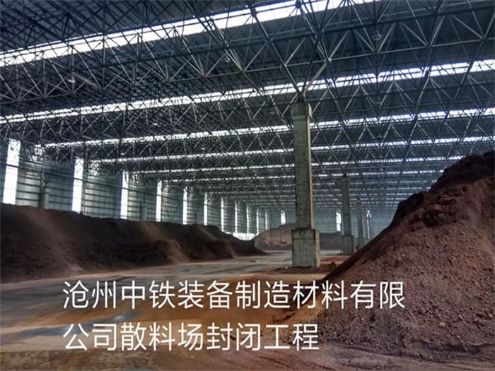 大连中铁装备制造材料有限公司散料厂封闭工程