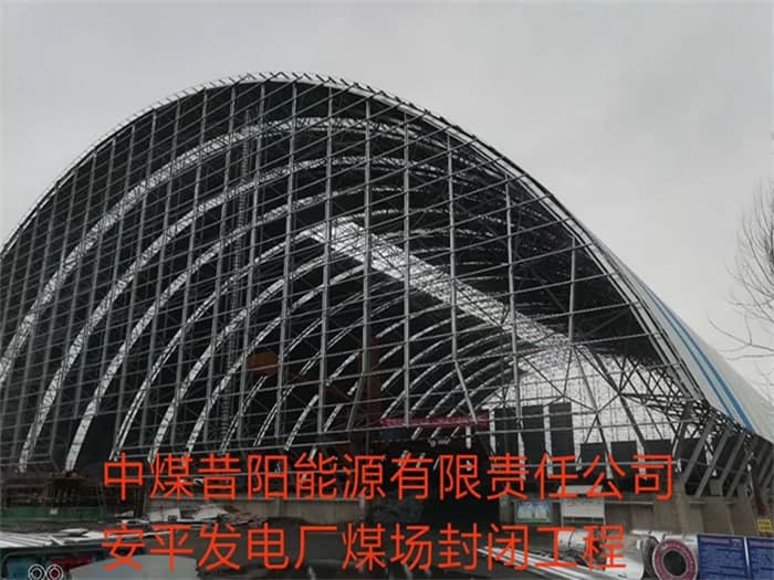 大连中煤昔阳能源有限责任公司安平发电厂煤场封闭工程