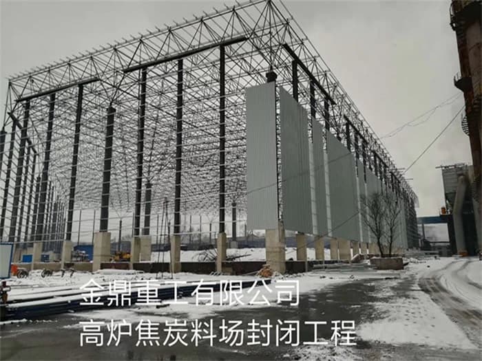 大连金鼎重工有限公司高炉焦炭料场封闭工程