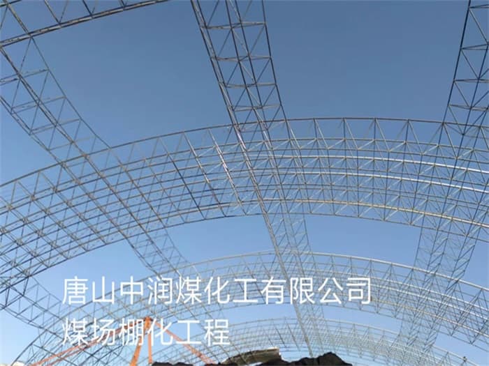 大连中润煤化工有限公司煤场棚化工程