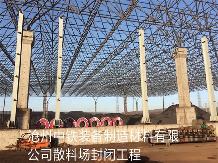大连中铁装备制造材料有限公司散料厂封闭工程