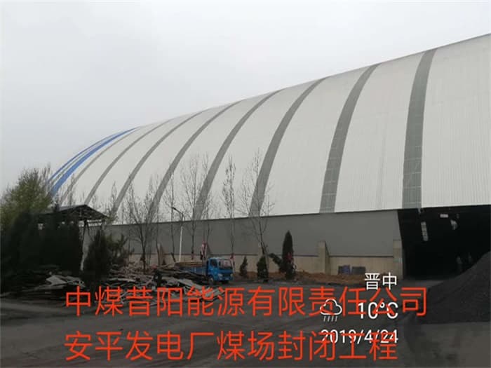 大连中煤昔阳能源有限责任公司安平发电厂煤场封闭工程